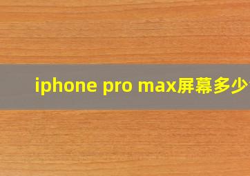 iphone pro max屏幕多少钱